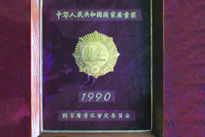 获得国度质量奖