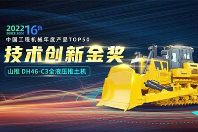 “2022中国工程机械年度产品TOP50颁奖典礼”圆满闭幕，ca88DH46-C3全液压履带式推土机在“2022中国工程机械年度产品TOP50”中战胜近百款优良产品，获得技术创新金奖，这是ca88陆续第12年获得金奖，也是行业对ca88产品技术实力和市场阐发的充分认可。